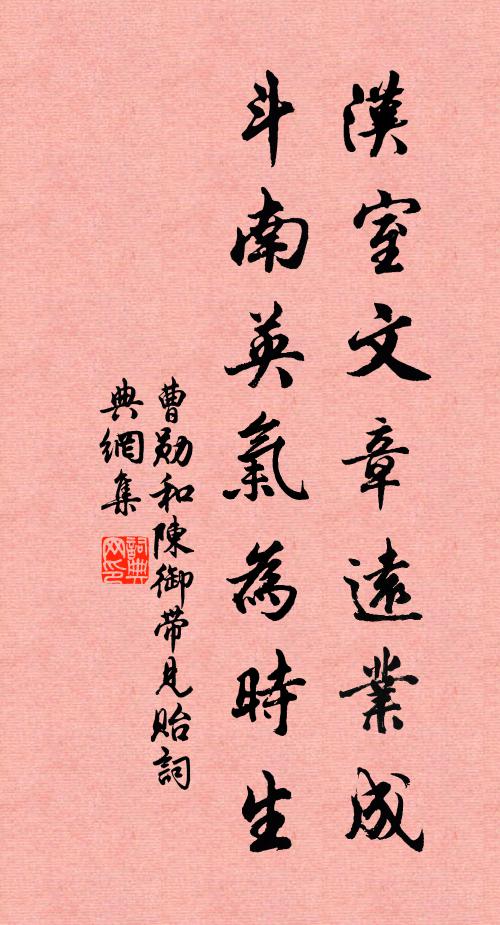 曹勋汉室文章远业成，斗南英气为时生书法作品欣赏