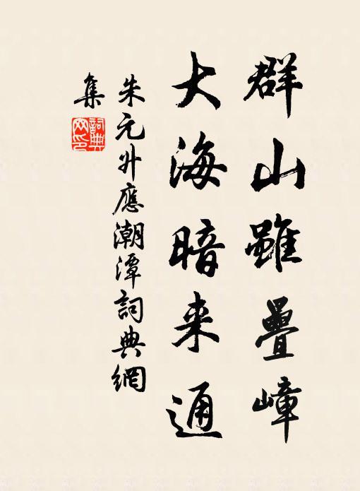 朱元升群山虽叠嶂，大海暗来通书法作品欣赏