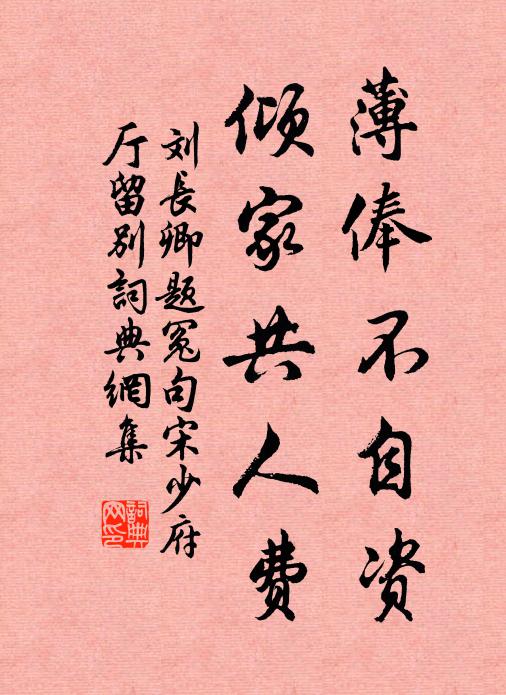 刘长卿薄俸不自资，倾家共人费书法作品欣赏