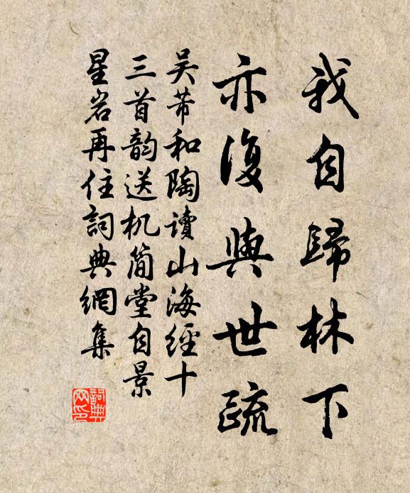 吴芾我自归林下，亦复与世疏书法作品欣赏