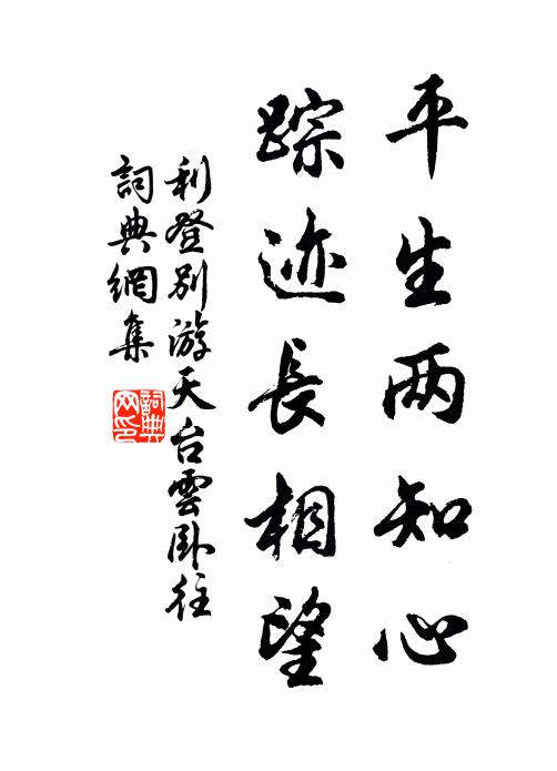 利登平生两知心，踪迹长相望书法作品欣赏