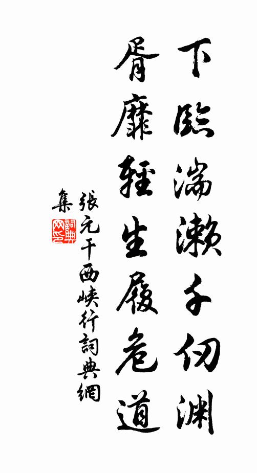 张元干下临湍濑千仞渊，胥靡轻生履危道书法作品欣赏