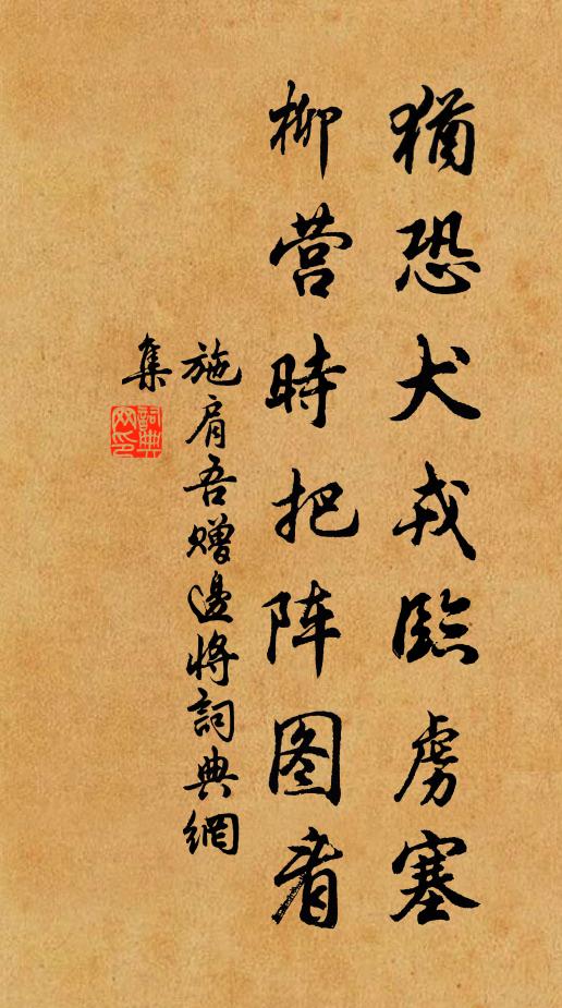 施肩吾犹恐犬戎临虏塞，柳营时把阵图看书法作品欣赏