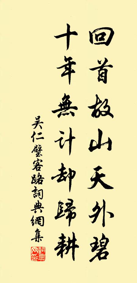 吴仁璧回首故山天外碧，十年无计却归耕书法作品欣赏
