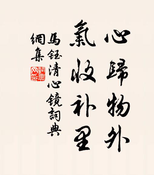 马钰心归物外，气收补里书法作品欣赏