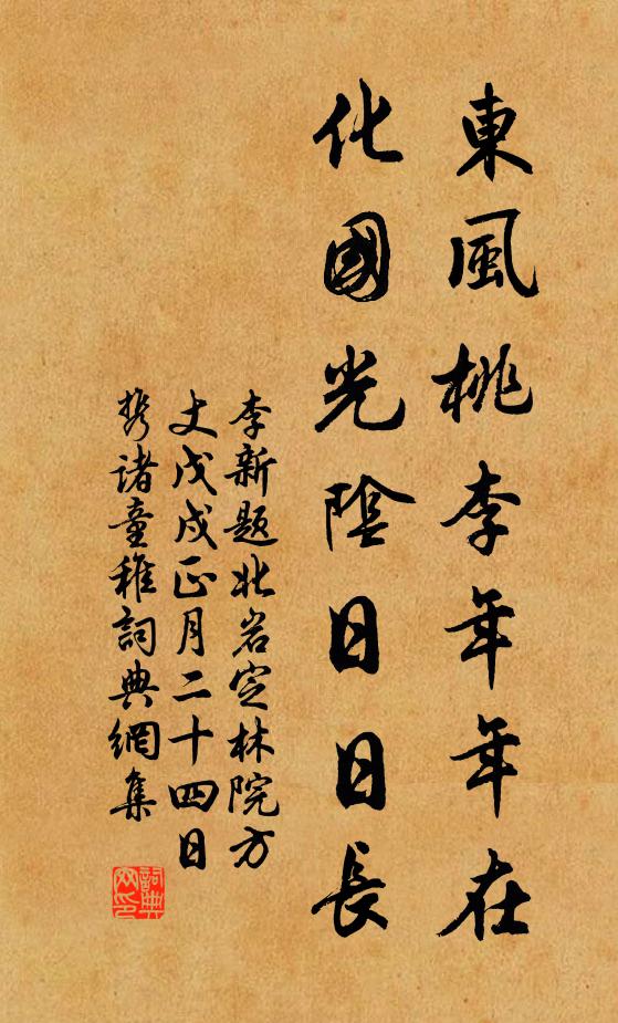 李新东风桃李年年在，化国光阴日日长书法作品欣赏