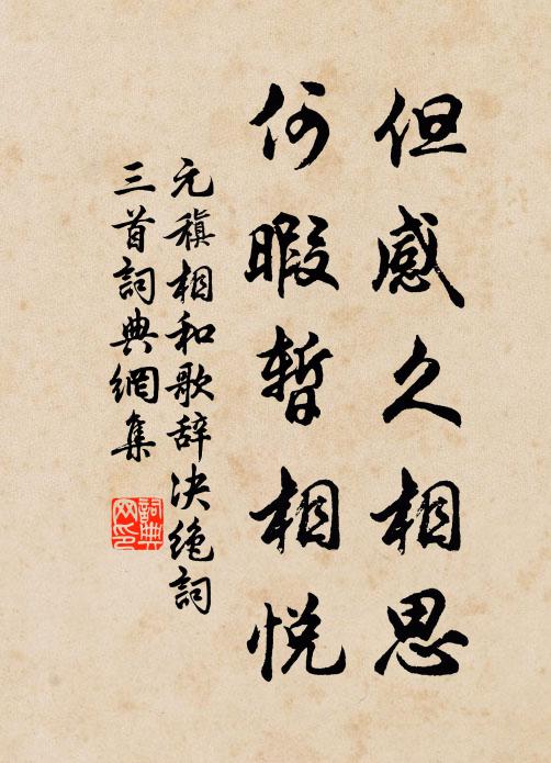 元稹但感久相思，何暇暂相悦书法作品欣赏