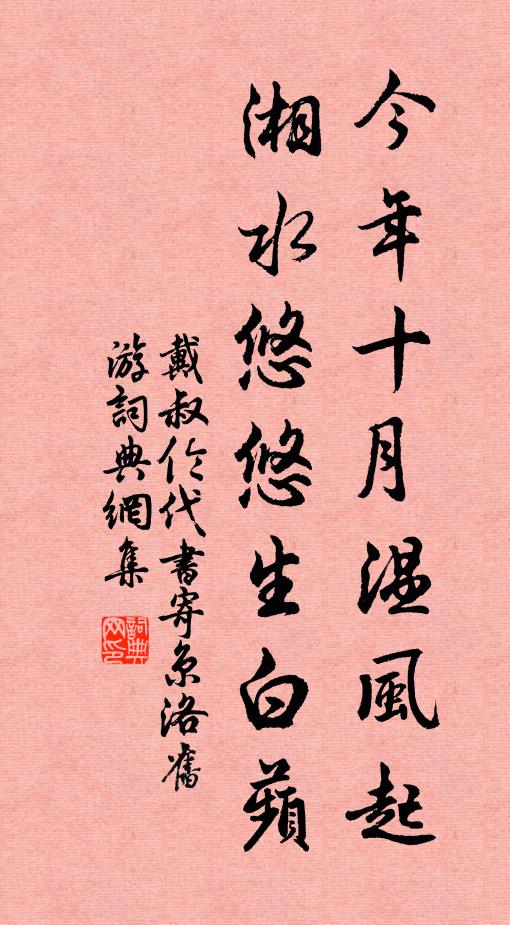 戴叔伦今年十月温风起，湘水悠悠生白蘋书法作品欣赏