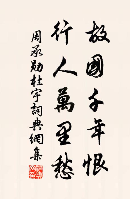 周承勋故国千年恨，行人万里愁书法作品欣赏
