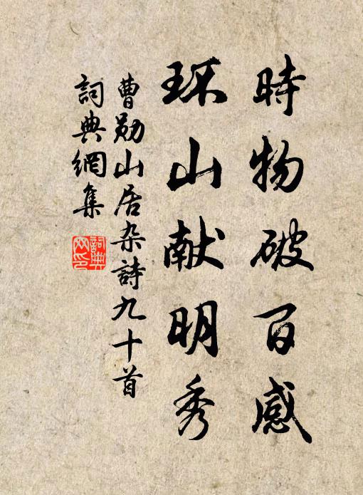 曹勋时物破百感，环山献明秀书法作品欣赏