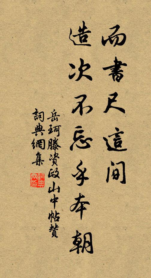 岳珂而书尺这间，造次不忘乎本朝书法作品欣赏