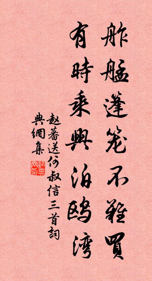 赵蕃舴艋篷笼不难买,有时乘兴泊鸥湾书法作品欣赏
