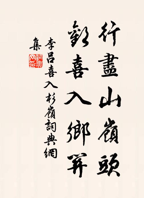 李吕行尽山岭头,欢喜入乡关书法作品欣赏