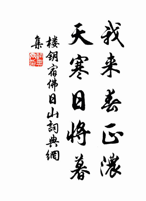 楼钥我来春正浓，天寒日将暮书法作品欣赏