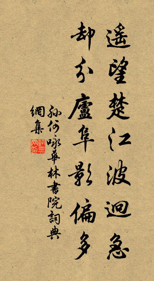孙何遥望楚江波迥急，却分庐阜影偏多书法作品欣赏