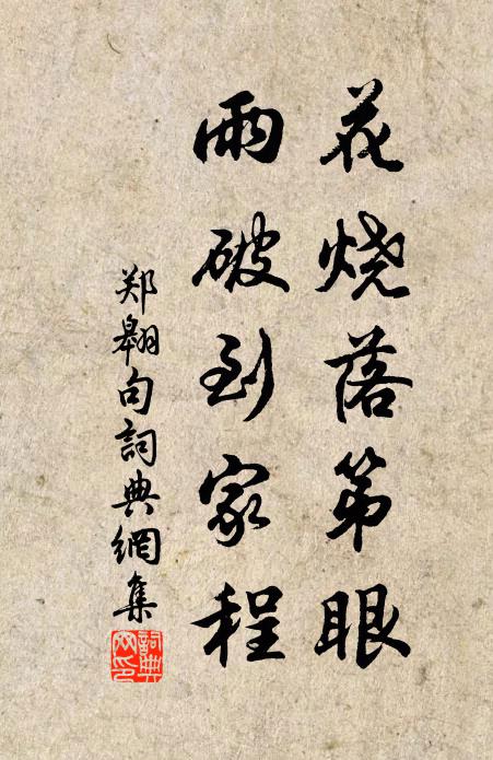 郑翱花烧落第眼，雨破到家程书法作品欣赏