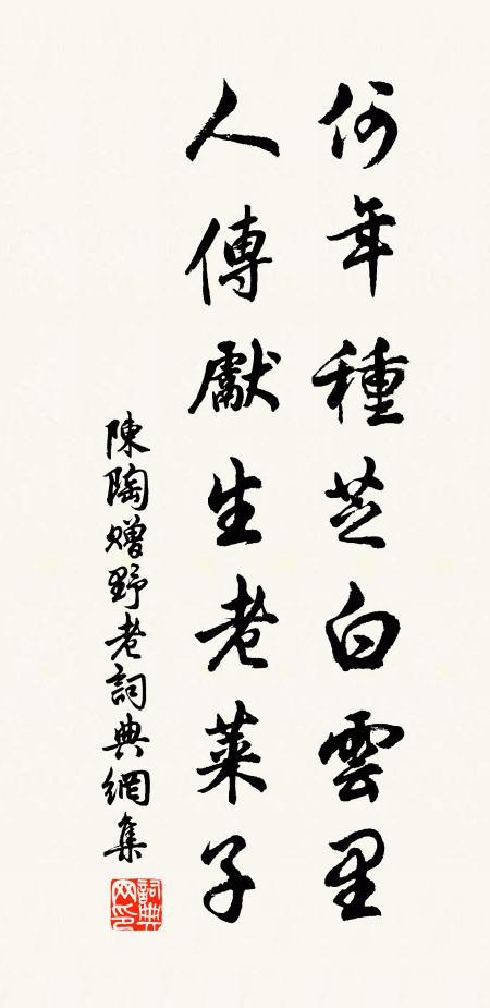 陈陶何年种芝白云里，人传先生老莱子书法作品欣赏