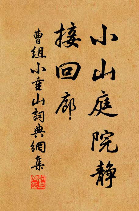 曹组小山庭院静，接回廊书法作品欣赏
