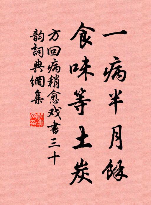 方回一病半月余，食味等土炭书法作品欣赏