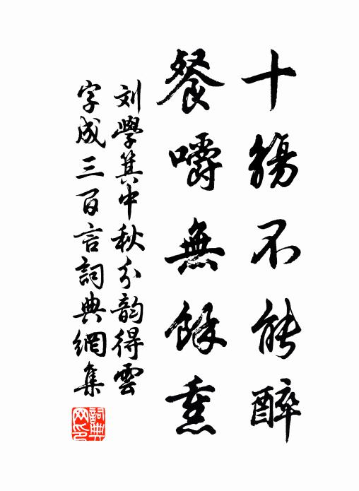 刘学箕十觞不能醉，餐嚼无馀熏书法作品欣赏