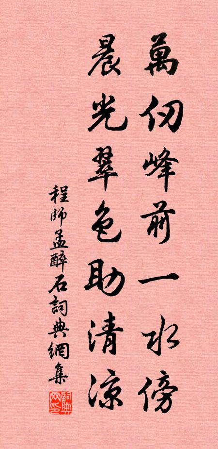 程师孟万仞峰前一水傍，晨光翠色助清凉书法作品欣赏