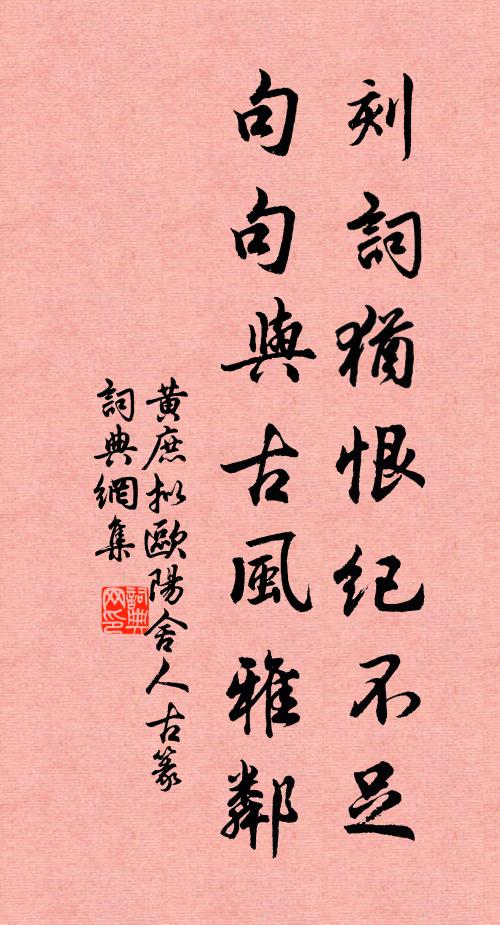 黄庶刻词犹恨纪不足，句句与古风雅邻书法作品欣赏