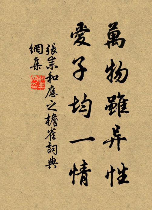 张耒万物虽异性，爱子均一情书法作品欣赏