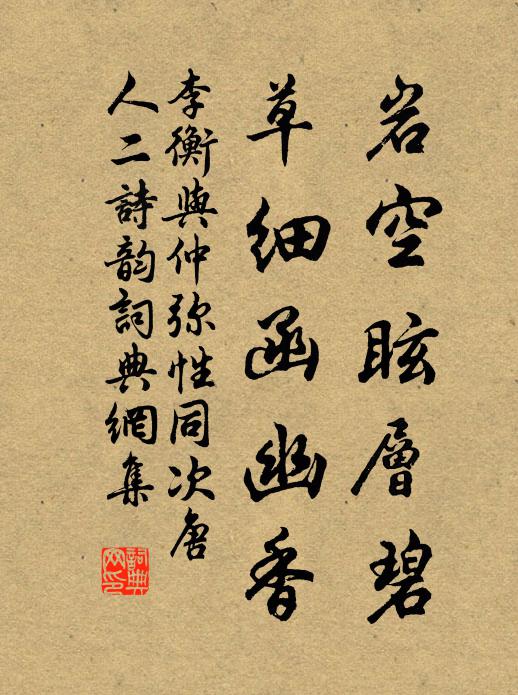 李衡岩空眩层碧，草细函幽香书法作品欣赏