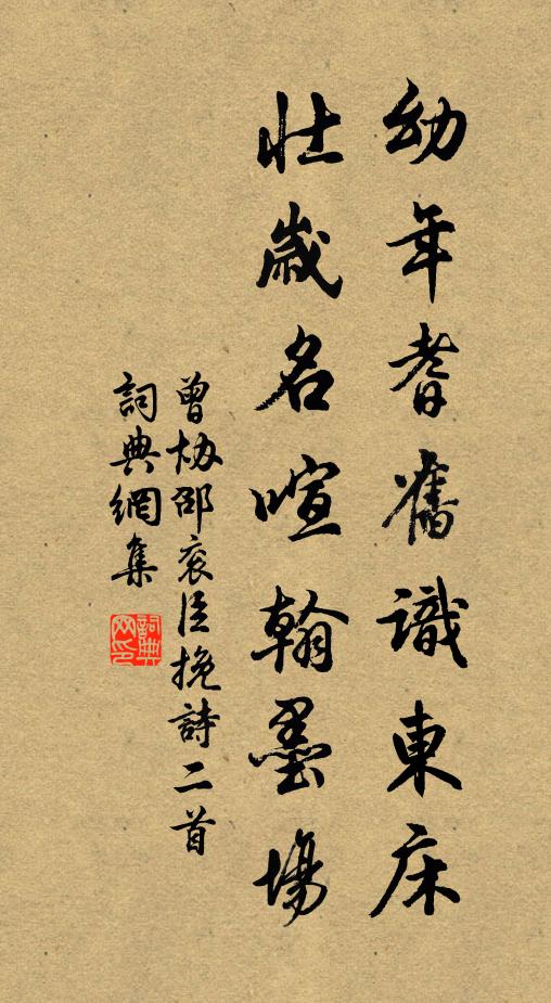 曾协幼年耆旧识东床，壮岁名喧翰墨场书法作品欣赏