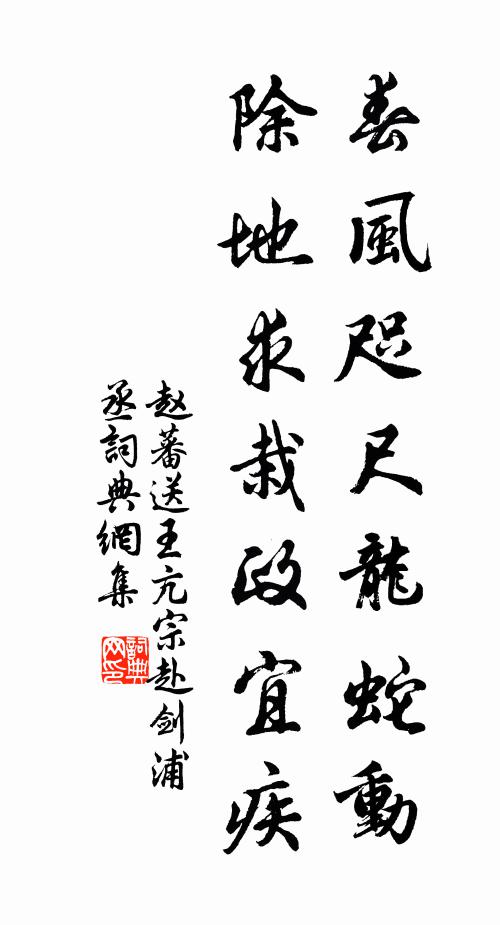 赵蕃春风咫尺龙蛇动，除地求栽政宜疾书法作品欣赏
