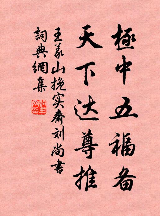 王义山极中五福备，天下达尊推书法作品欣赏