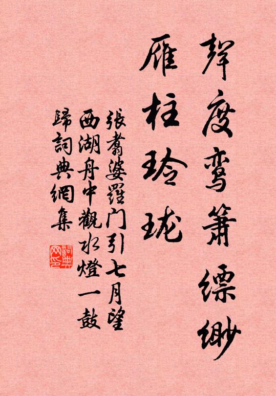 张翥声度鸾箫缥缈，雁柱玲珑书法作品欣赏