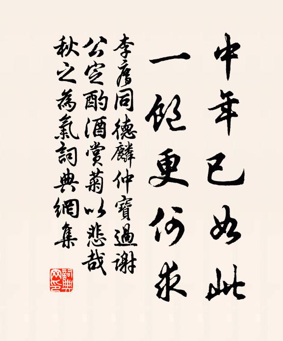 李廌中年已如此，一饱更何求书法作品欣赏