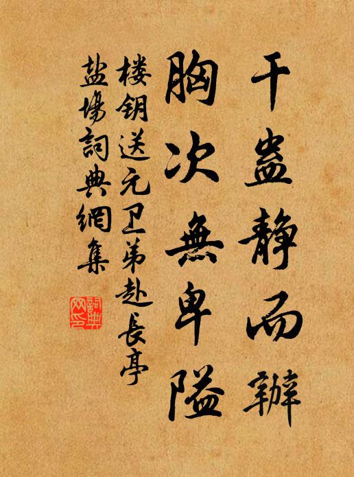 楼钥干蛊静而办，胸次无卑隘书法作品欣赏