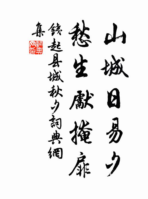 钱起山城日易夕，愁生先掩扉书法作品欣赏