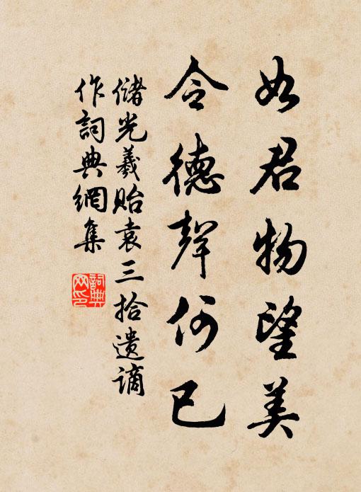 储光羲如君物望美，令德声何已书法作品欣赏