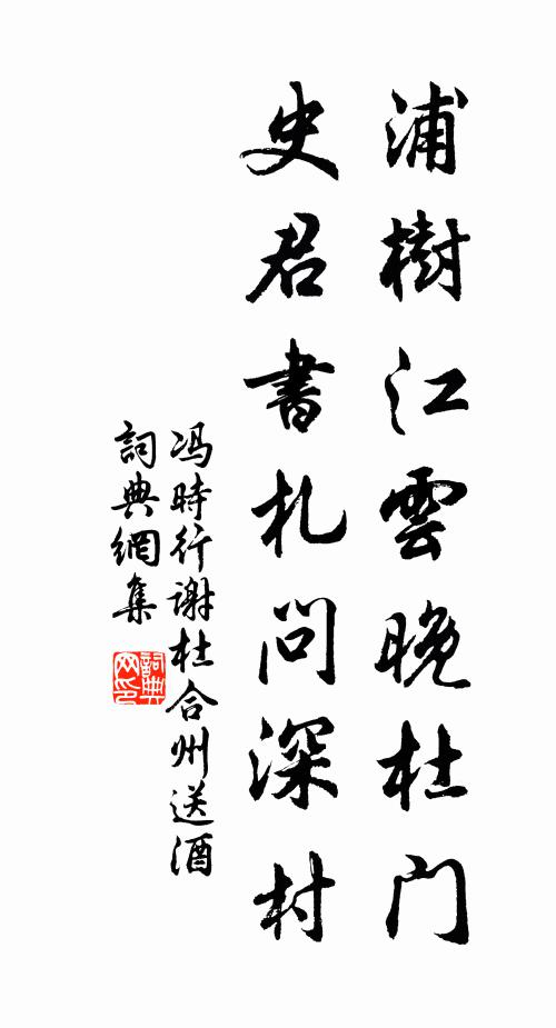 冯时行浦树江云晚杜门，史君书札问深村书法作品欣赏