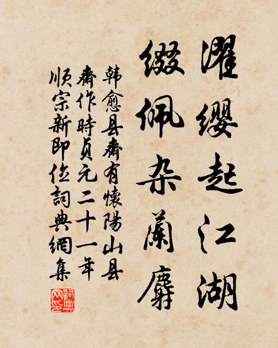 韩愈濯缨起江湖，缀佩杂兰麝书法作品欣赏