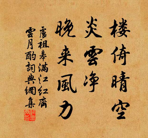 卢祖皋楼倚晴空，炎云净、晚来风力书法作品欣赏