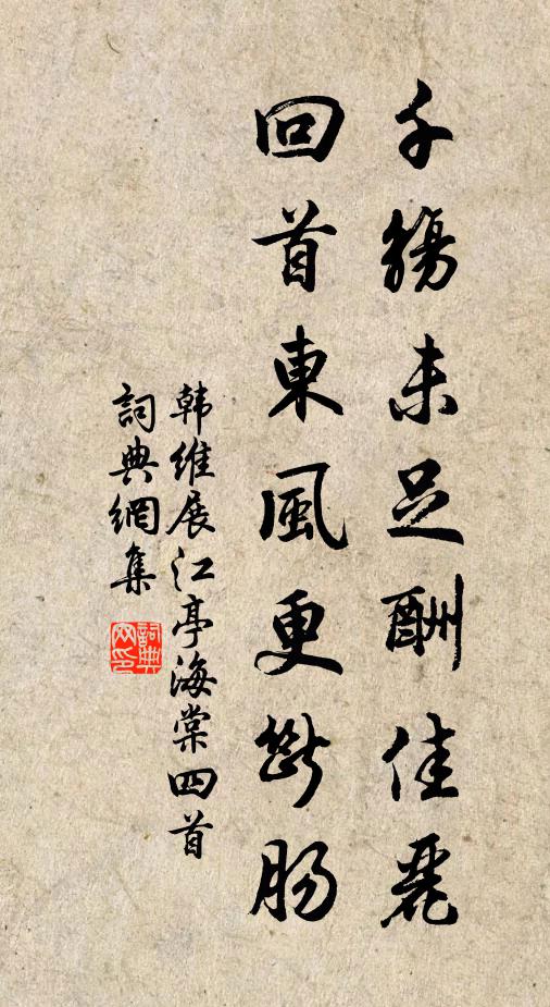韩维千觞未足酬佳丽，回首东风更断肠书法作品欣赏
