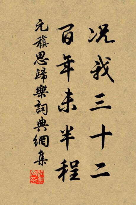 元稹况我三十二，百年未半程书法作品欣赏
