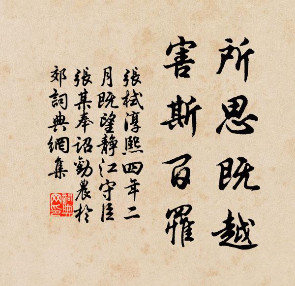 张栻所思既越，害斯百罹书法作品欣赏