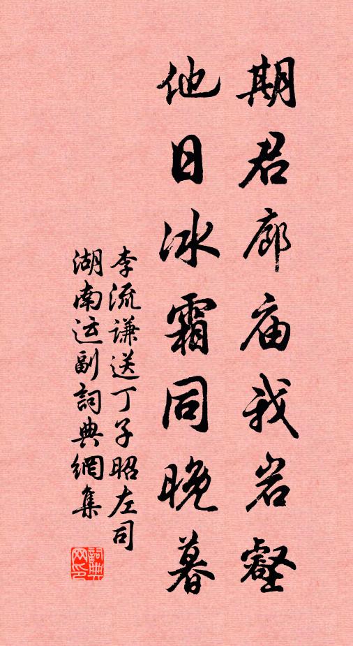 李流谦期君廊庙我岩壑，他日冰霜同晚暮书法作品欣赏