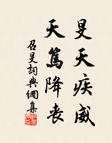 佚名旻天疾威，天笃降丧书法作品欣赏