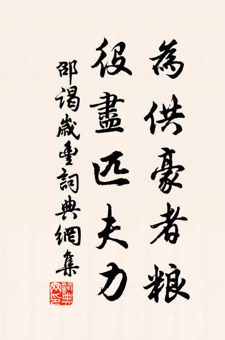 邵谒为供豪者粮，役尽匹夫力书法作品欣赏