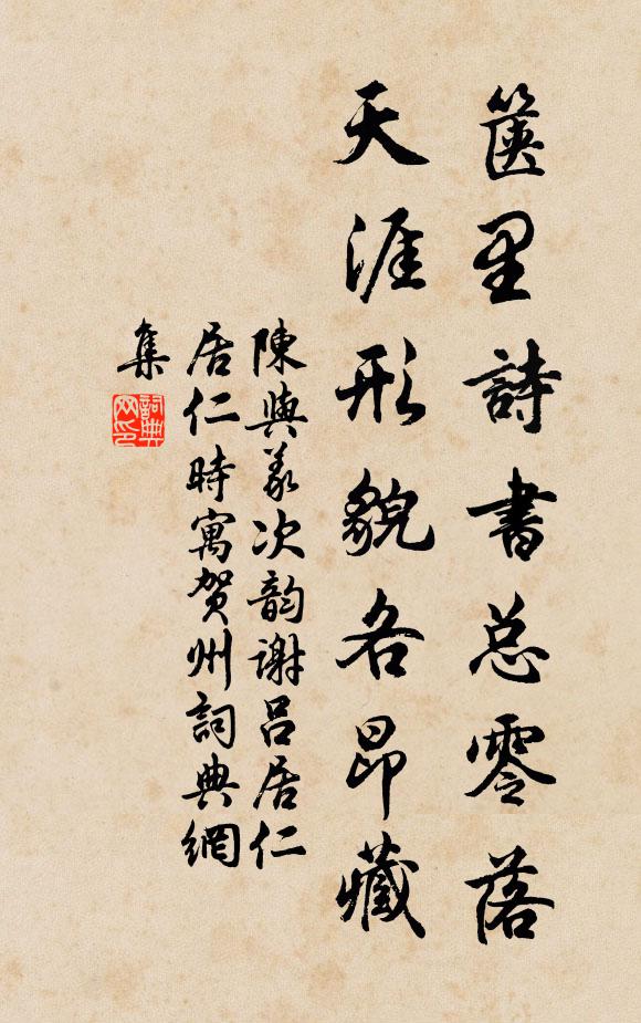 陈与义箧里诗书总零落，天涯形貌各昂藏书法作品欣赏