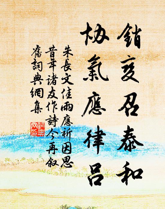 朱长文销变召泰和，协气应律吕书法作品欣赏