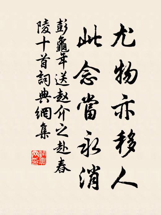 彭龟年尤物亦移人，此念当永消书法作品欣赏