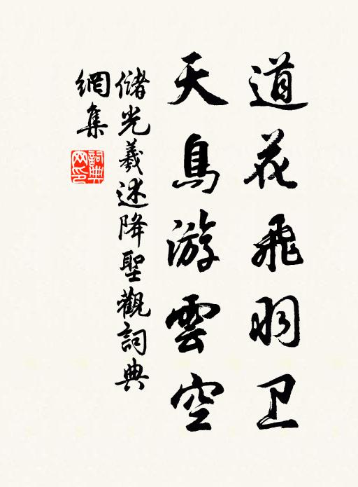 储光羲道花飞羽卫，天鸟游云空书法作品欣赏