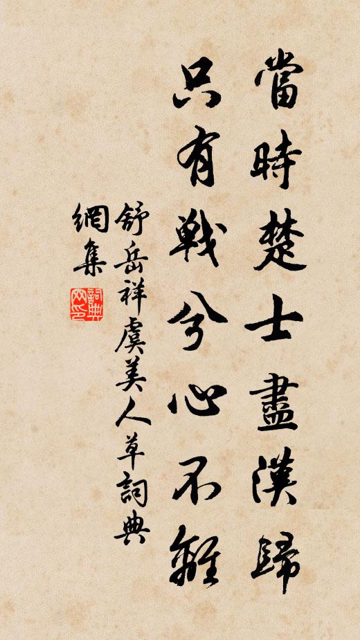 舒岳祥当时楚士尽汉归，只有战兮心不离书法作品欣赏